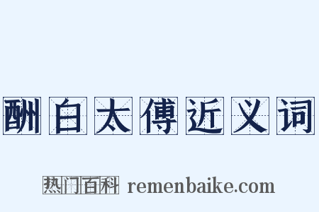 酬白太傅近义词是什么意思的图片
